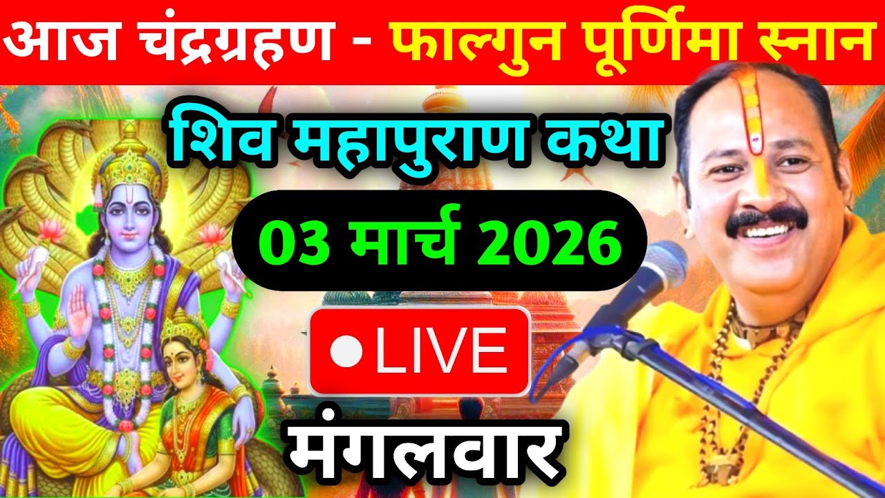 LIVE🔴 03/03/26 पुणे, महाराष्ट्र शिवमहापुराण कथा Pradeep Mishra Live Shivpuran Katha  chhatisgarh