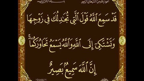 سورة المجادلة  الشيخ سعد
