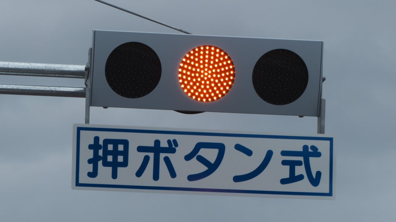 低ｺｽﾄ灯器 (VSM-1H23 PSK-PV01 京三製作所) 岡山県倉敷市上東 - YouTube