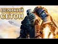 ВЕЛИКИЙ СЕТОН: Эпическое противостояние на одной из самых популярных карт в Supreme Commander FAF