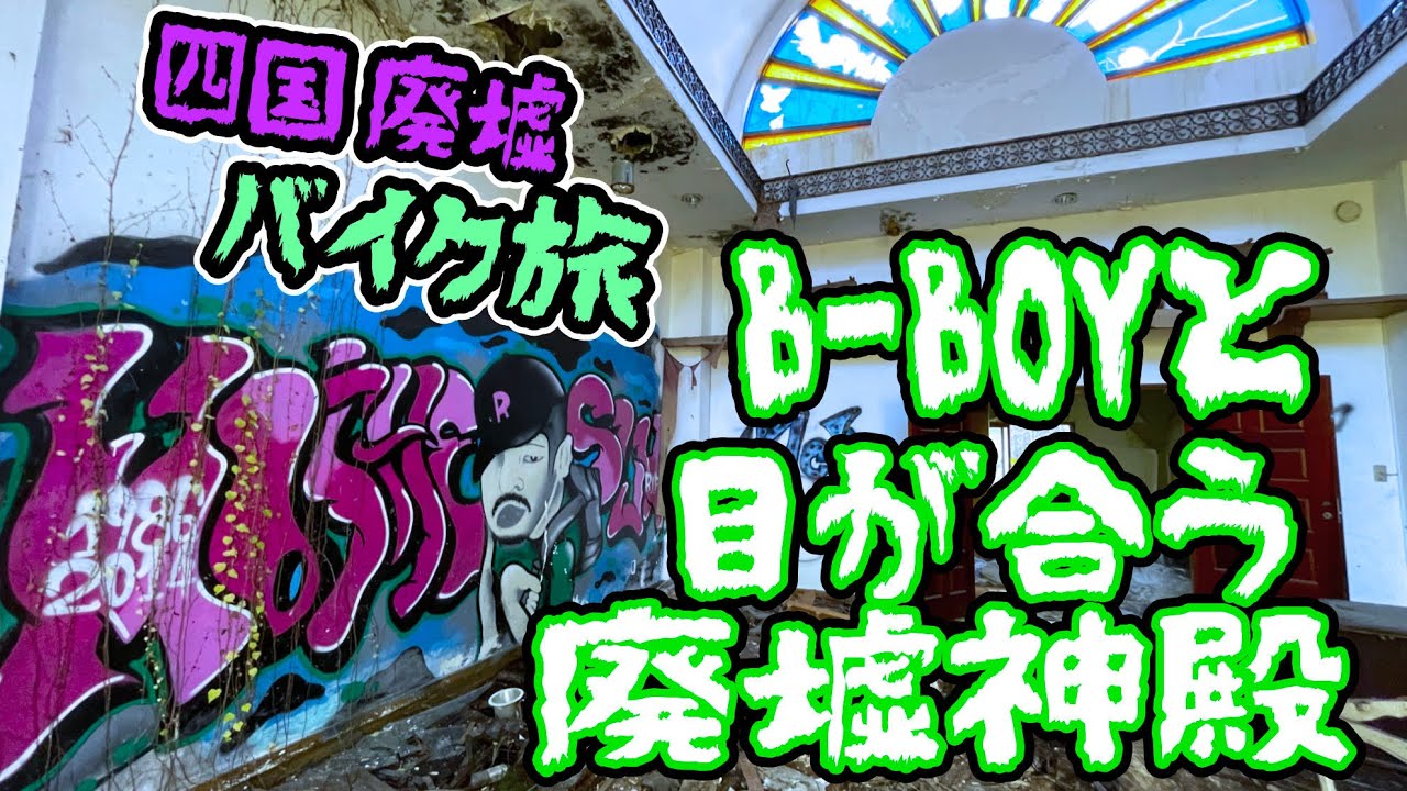 There is a strange B-BOY graffiti art in the abandoned temple