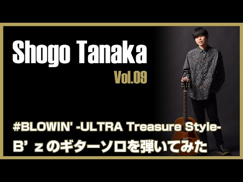 【BLOWIN' -ULTRA Treasure Style-/B’zのギターソロを弾いてみた】I played the guitar solo of "BLOWIN'".