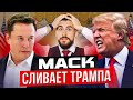 МАСК Сливает ТРАМПА // ТРАМП Сливает ФРС! // Погромы в Лос-Анжелесе (гражданская война?!)