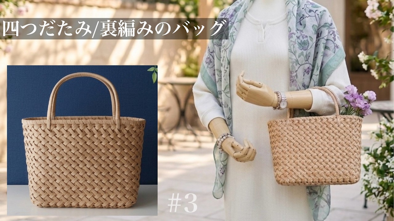 四つだたみ/裏編みのバッグの作り方 #3 🌿普段使いしやすい紙バンドの簡単おしゃれなかごバッグ はじめてのエコクラフト・クラフトバンド #diy