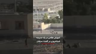 آموزش نظامی در یک مدرسه شبانه‌روزی در گشت سراوان