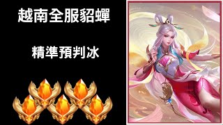 【越南全服系列】越南全服貂蟬精華 精準預判冰!! ｜Trần legend