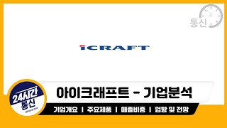 [아이크래프트 기업분석] 기업분석 기본은 파악하고 투자하자