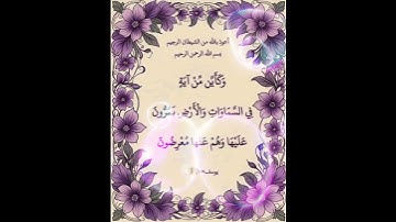 سورة يوسف الآية ( 105 )