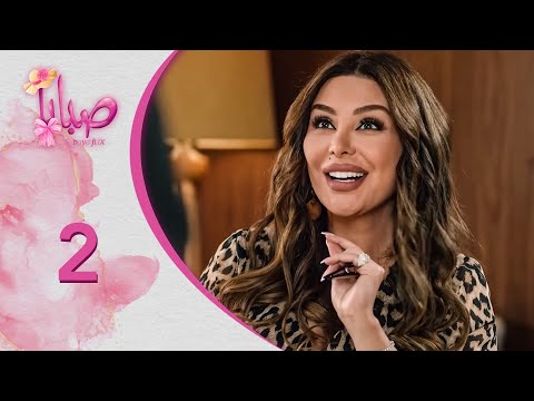 مسلسل صبايا ـ الموسم 6 ـ صبايا فليكس الحلقة 2 الثانية كاملة HD 