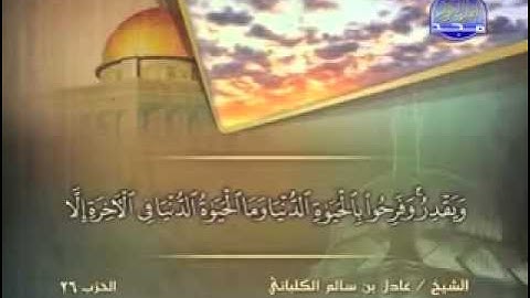 الشيخ عادل الكلباني سورة الرعد