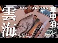 【車中泊の旅】ゆったり雲海を望む車中泊｜DIY軽トラックキャンピングカー｜67