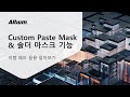 Custom Pad - Paste mask & solder mask _이형 패드 응용_ 페이스트 & 솔더 마스크 편집하기 || Altium 기능 리뷰 (AD 23)