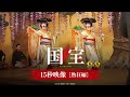 国宝 15秒映像 熱狂編 6月6日 金 公開 国宝 15秒映像 熱狂編 6月6日 金 公開