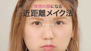 【コンプレックス解消メイク】近距離メイク法