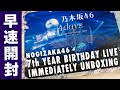 【開封】乃木坂46 7th YEAR BIRTHDAY LIVEがキターーー！