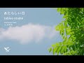 tobiuo studio - あたらしい日 feat. AATA (New Day feat. AATA)