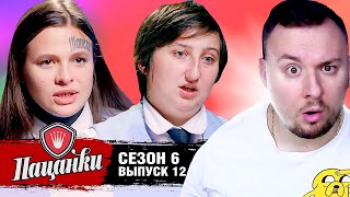 Пацанки ► 6 сезон ► 12 выпуск