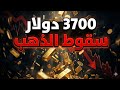 الذهب في خطر  هل ينهار ل       دولار  تقرير صادم من بنك اوف امريكا سمعها