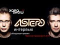 ASTERO - интервью. Как становятся ТОП артистами в России и много ли в этом реальной музыки!?