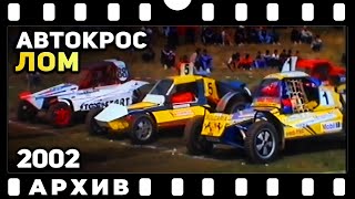 Автокрос Лом 2002 | Архив