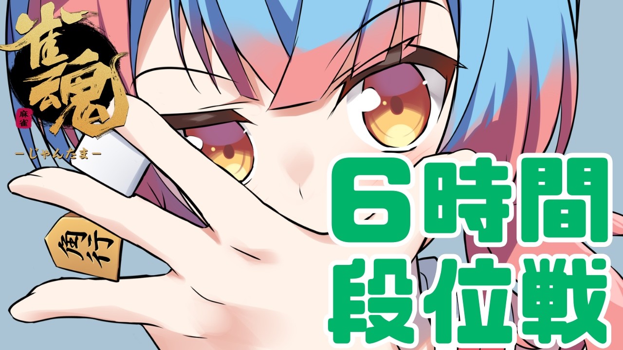 【#雀魂 】６時間まったり段位戦【かくきりこ】＃麻雀 #四麻段位戦