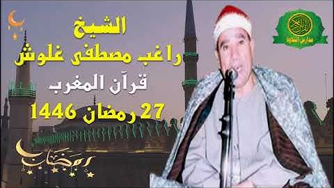قرآن المغرب 27 رمضان 1446 \\ الشيخ راغب مصطفى غلوش - تلاوة من سورة الاسراء والقصار