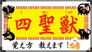 Four holy beasts Shi sei-ju I will teach you how to remember