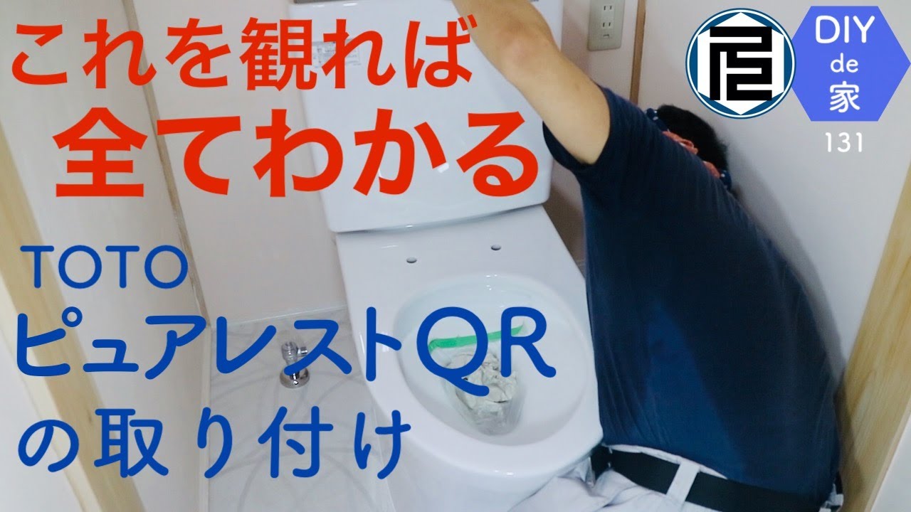 TOTO組み合わせ便器ピュアレストQRの設置方法を徹底的に解説してみた【DIYで家作り♯131】