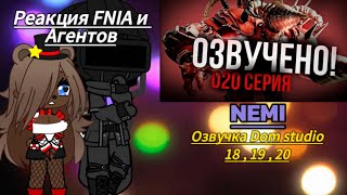 Реакция FNIA 1 и Агентов | NEMI | Озвучка Dom Studios | 18 , 19 , 20