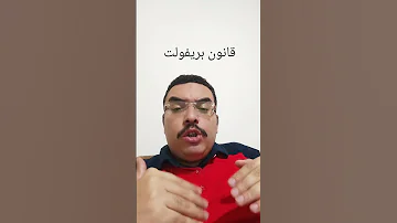 قانون بريفولت محامي اسكندراني اسكندرانيه مصر الخليج فرنسا الامارات السعودية 