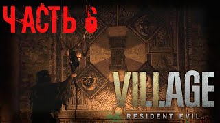 Resident Evil 8: Village ➤ Прохождение от RAFiq ➤ Часть 6.Собираем дочь по частям!