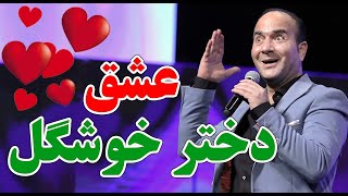 حسن ریوندی  عشق یک دختر خوشگل | Hasan Reyvandi  Concert 2024