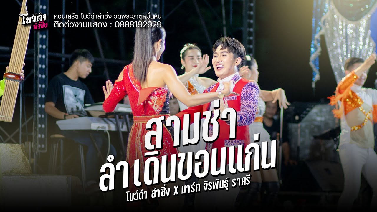 สามซ่า ลำเดินขอนแก่น - โบว์ดำ ลำซิ่ง X มาร์ค จิรพันธุ์ ราศรี : คอนเสิร์ต์ลำซิ่ง วัดพระธาตุหมื่นหิน