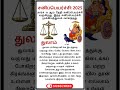 சன ப யர ச ச பலன கள 2025 2027 த ல ம ர ச Shorts Astrology Sanipeyarchi Sanidev Libra
