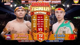 រឿង សោភ័ណ (Cambodia) vs Si Guanlin (China) | Kick Boxing Rule | 25-04-2024
