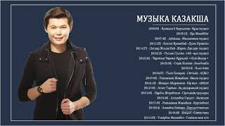 КАЗАХСКАЯ МУЗЫКА 2021| скачать музыку казакша бесплатно Казахские Песни Казакские 2021