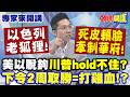 美以脫鉤"川普hold不住"? 下令2周取勝=打雞血!? | 以色列老狐狸"死皮賴臉牽制華府"!【頭條開講】專家來開講@頭條開講HeadlinesTalk 