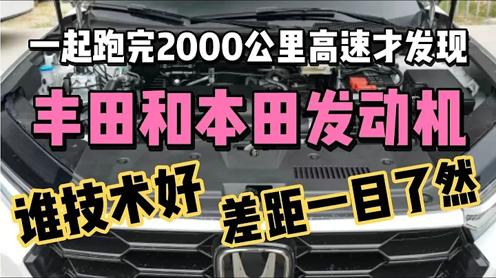 一起跑完2000公里高速才發現，豐田和本田發動機，誰技術好 - 天天要聞