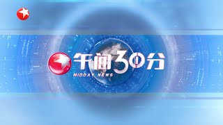 Dragon TV HD: Intro Midday News [午间30分] 2025 (2025/07/25)