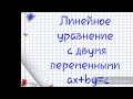 Линейное уравнение с двумя переменными ax+by=c