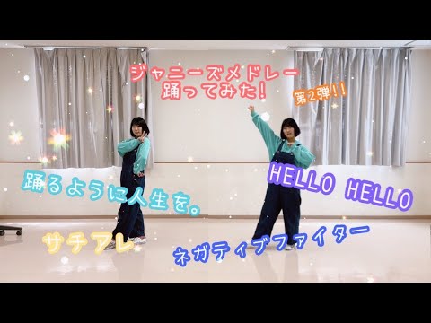 【あこ】ジャニーズメドレー踊ってみた！　第2弾　King & Prince・Hey!Say!JUMP・SnowMan・なにわ男子　Cover Dance