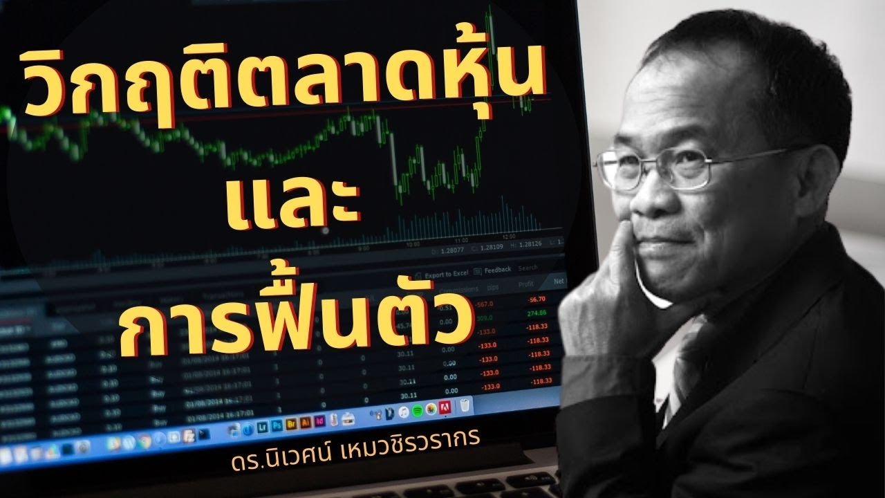 HIGHLIGHT : วิกฤติตลาดหุ้นและการฟื้นตัว !!