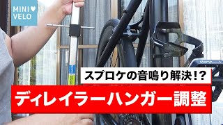 【メンテ】GORIX(ゴリックス) のディレイラーハンガー調整ツールでハンガーの歪みを調整してみる！