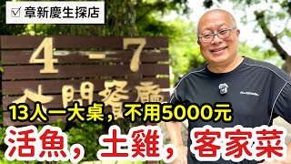 活魚，土雞，客家菜，13人一大桌不用5000_章新今天不做菜，幫丈母娘慶生​