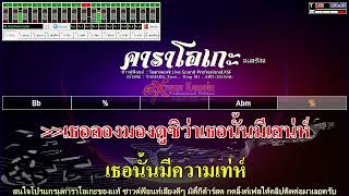 เท่อย่างไทย - คาราโอเกะ - เสก โลโซ (XMKL)