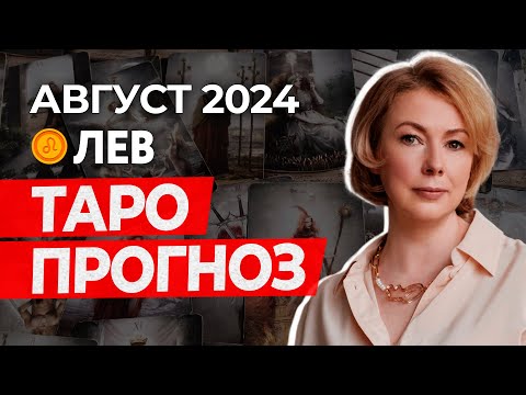 ЛЕВ ♌ ПРОГНОЗ