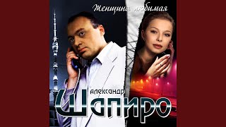 Video thumbnail of "Александр Шапиро - Позови"