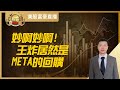 【美股富豪】妙啊妙啊！王炸居然是META的回购