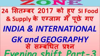 Evening shift 24 सितम्बर 2017 को हुए sub inspector food and supply  INDIA AND International GK