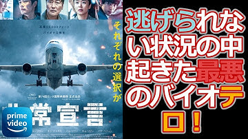 【プライムビデオ】飛行機内での最悪のバイオテロ！最後まで目を離せない展開！【非常宣言感想レビュー/映画紹介/アマゾン】